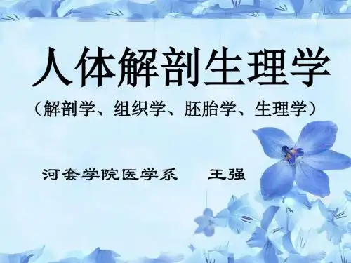人体解剖学生理学-细胞(河套学院-王强)
