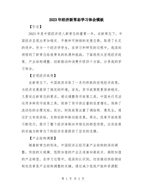 2023年经济新常态学习体会模板