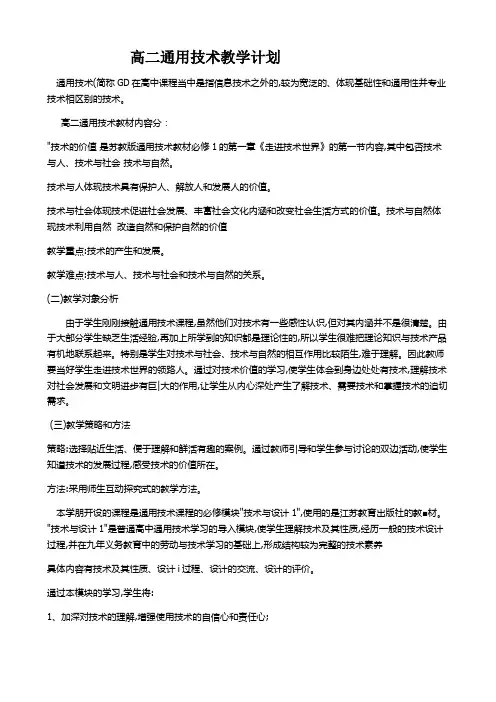 【教学计划】高二通用技术教学计划