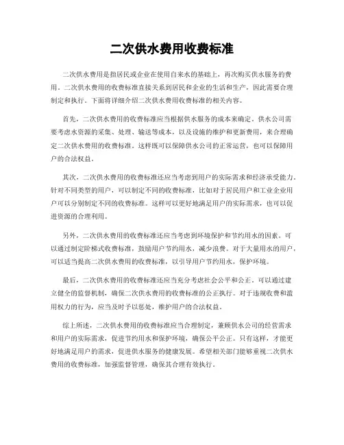 二次供水费用收费标准