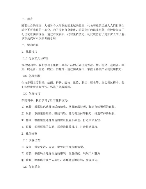礼仪化妆实训报告总结范文