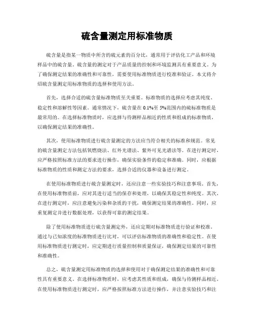 硫含量测定用标准物质