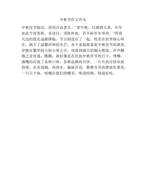 中秋节作文开头