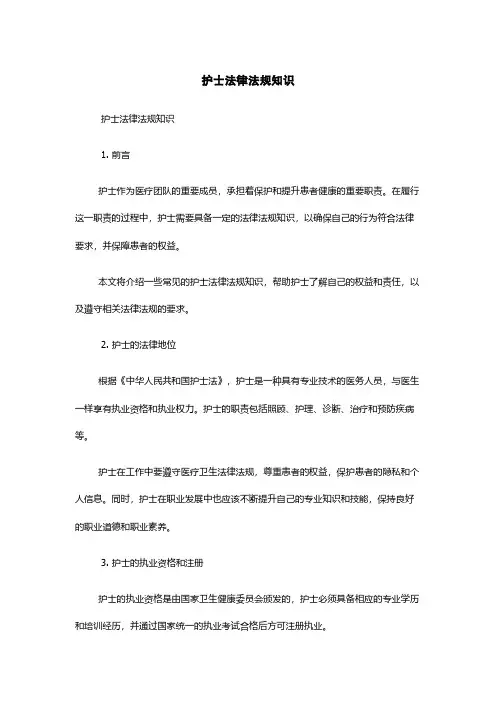 护士法律法规知识