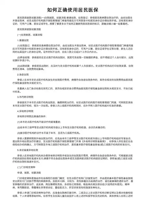 如何正确使用居民医保