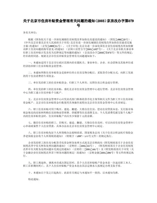 关于北京市住房补贴资金管理有关问题的通知(2003)京房改办字第079号