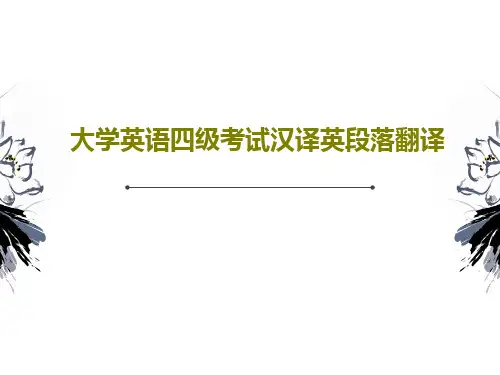 大学英语四级考试汉译英段落翻译共22页