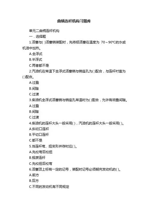 曲柄连杆机构习题库