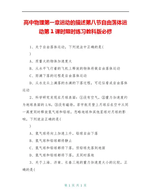 高中物理第一章运动的描述第八节自由落体运动第1课时限时练习教科版必修
