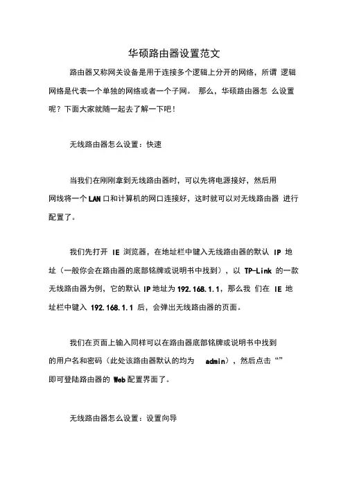 华硕路由器设置范文