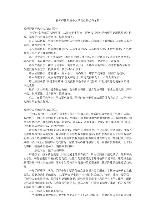 教师师德师风个人学习总结优秀5篇