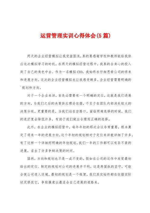 运营管理实训心得体会(5篇)