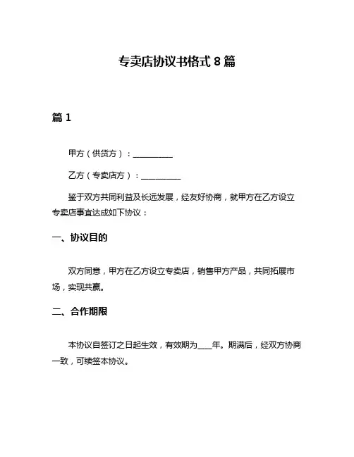 专卖店协议书格式8篇
