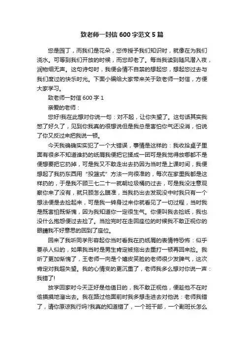 致老师一封信600字范文5篇