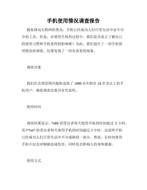 手机使用情况调查报告