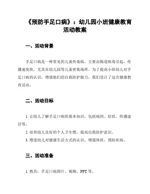 《预防手足口病》：幼儿园小班健康教育活动教案