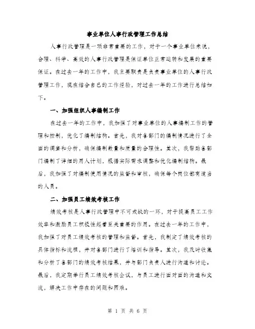 事业单位人事行政管理工作总结(2篇)
