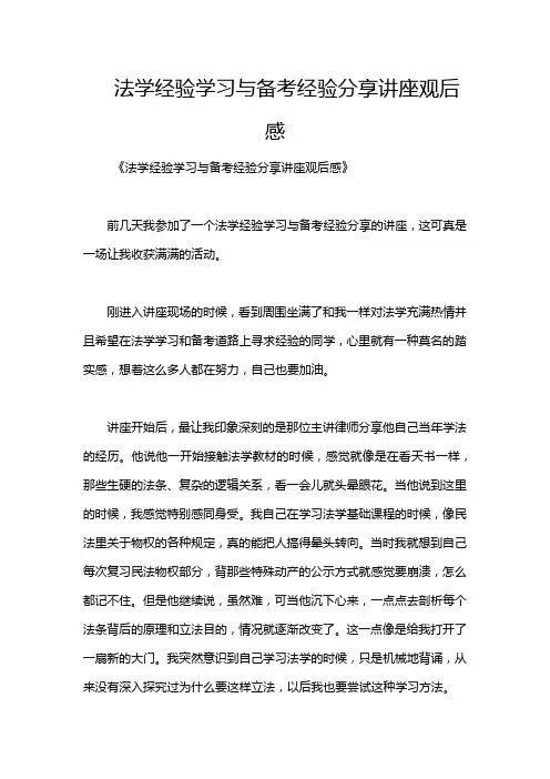 法学经验学习与备考经验分享讲座观后感