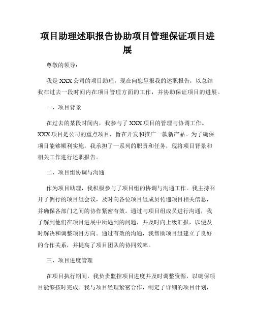 项目助理述职报告协助项目管理保证项目进展