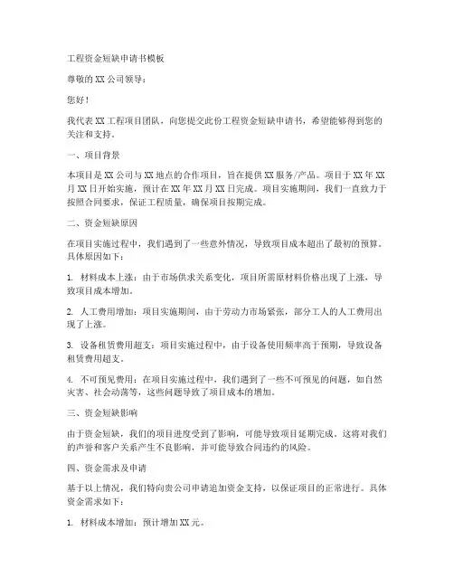工程资金短缺申请书模板