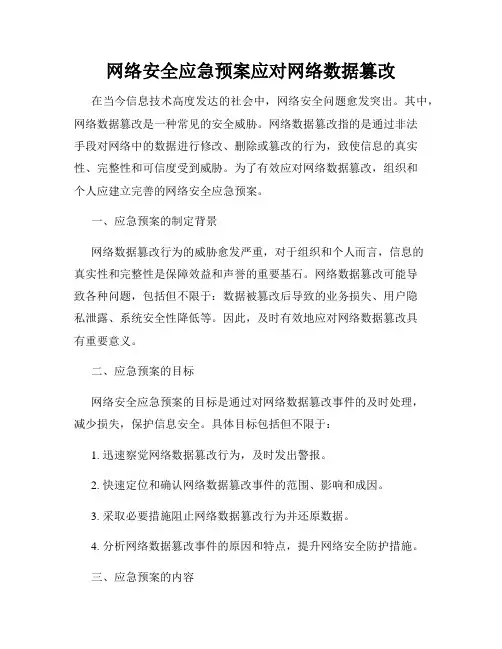 网络安全应急预案应对网络数据篡改