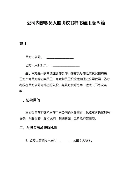 公司内部职员入股协议书样书通用版5篇