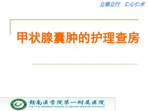 甲状腺肿护理查房