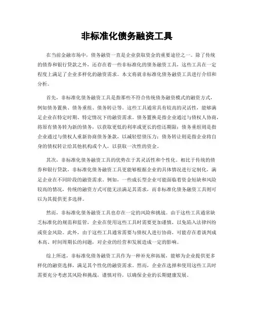 非标准化债务融资工具