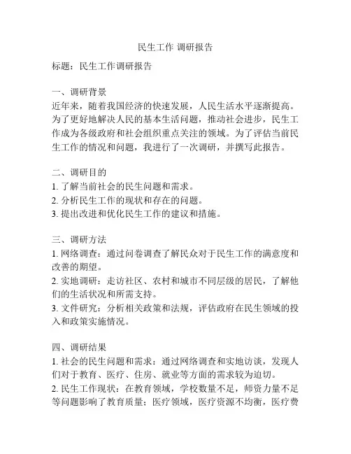 民生工作 调研报告