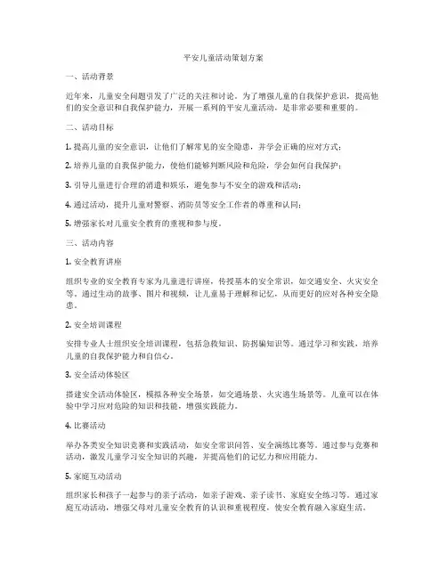 平安儿童活动策划方案