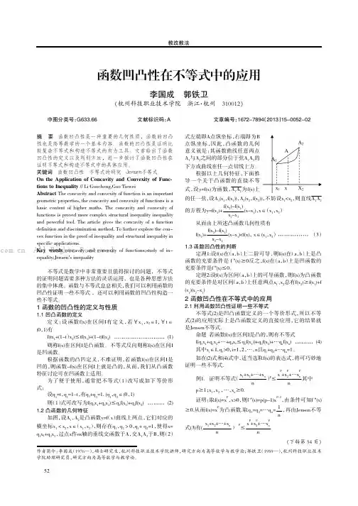 函数凹凸性在不等式中的应用