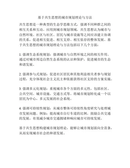 基于共生思想的城市规划理论与方法