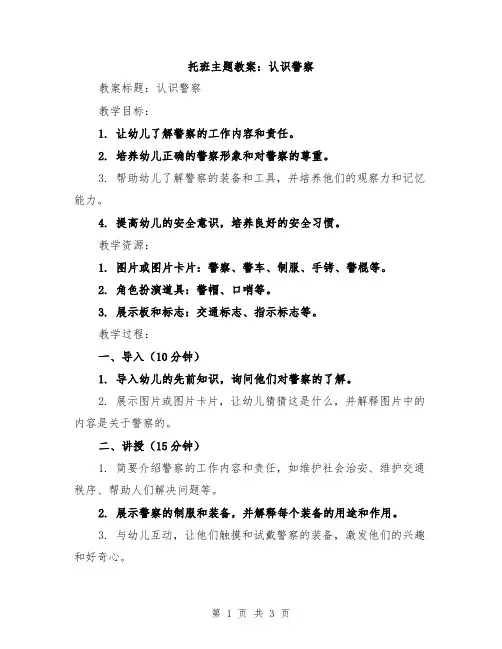 托班主题教案：认识警察