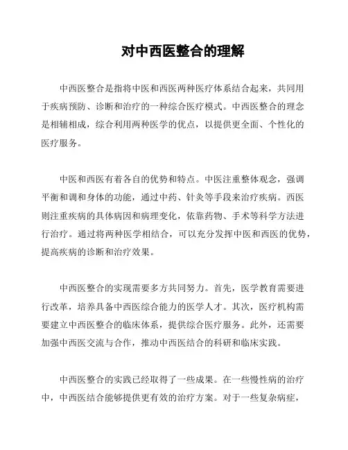 对中西医整合的理解
