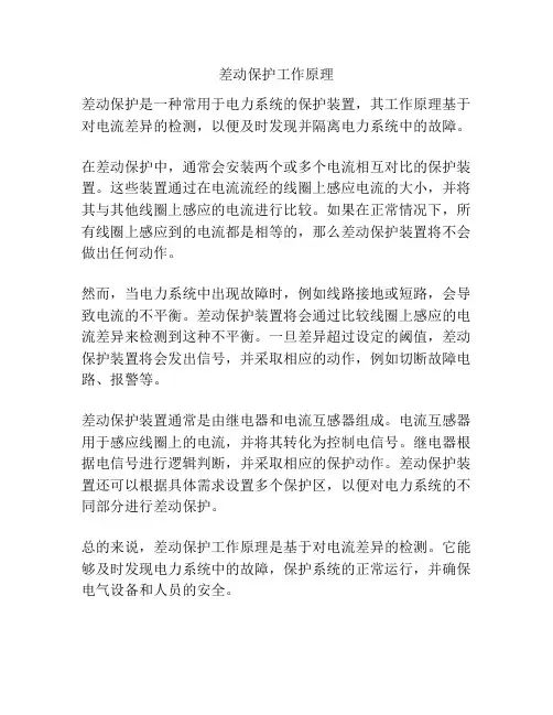 差动保护工作原理