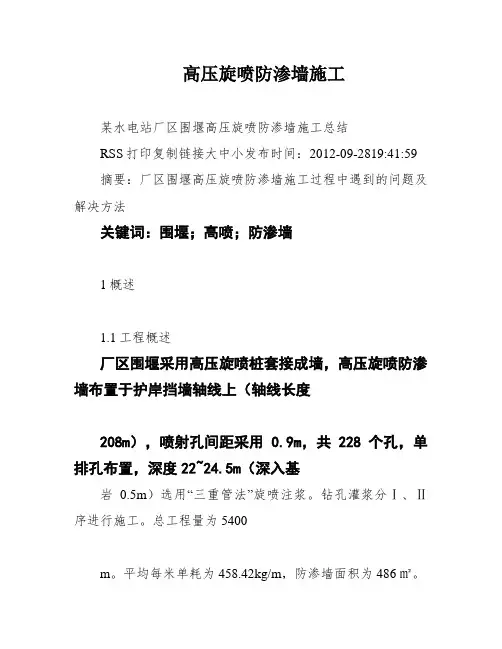 高压旋喷防渗墙施工