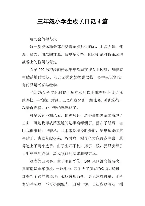 三年级小学生成长日记4篇