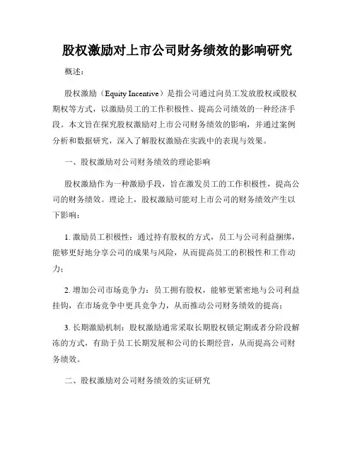 股权激励对上市公司财务绩效的影响研究