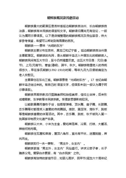 朝鲜族概况及民俗禁忌