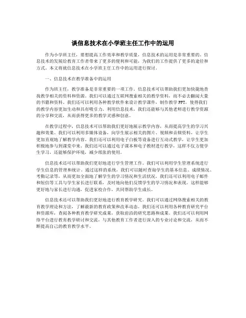 谈信息技术在小学班主任工作中的运用