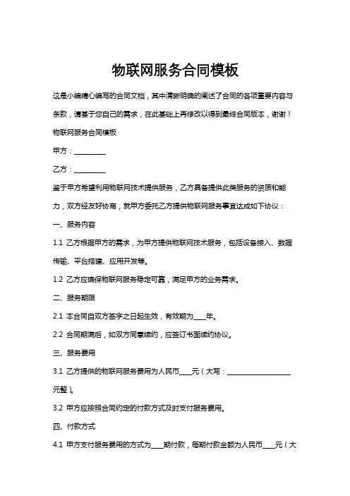 物联网服务合同模板