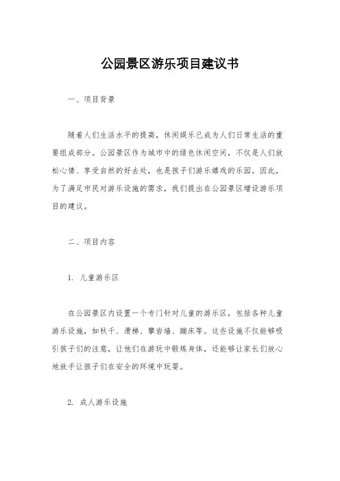 公园景区游乐项目建议书