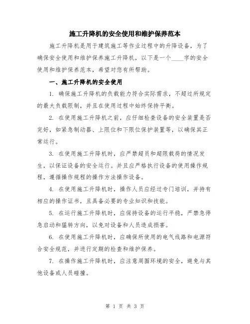 施工升降机的安全使用和维护保养范本