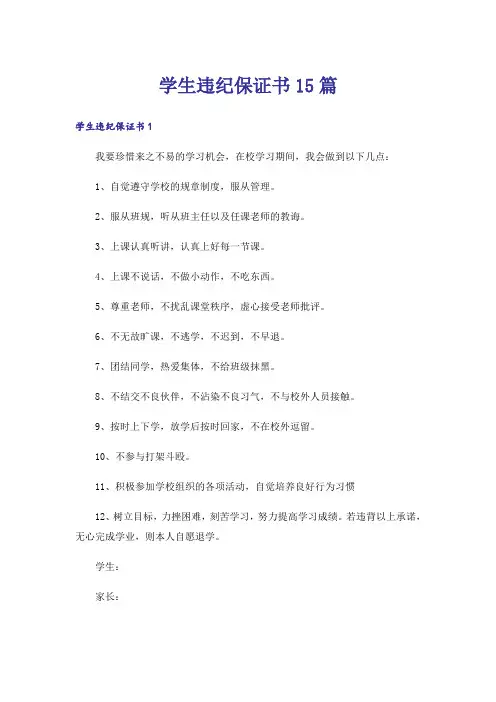学生违纪保证书15篇_15