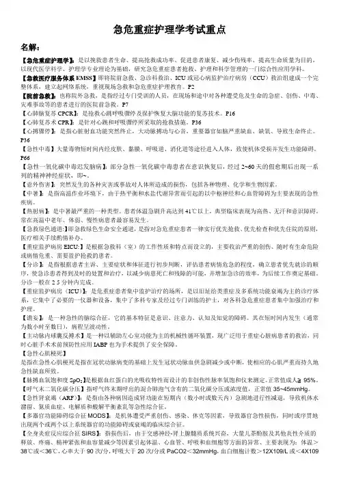 整理：急危重症护理学考试重点