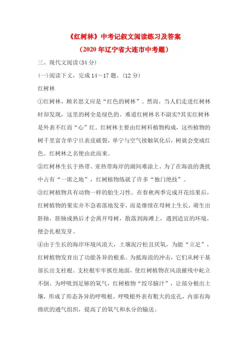 《红树林》中考记叙文阅读练习及答案(2020年辽宁省大连市中考题)