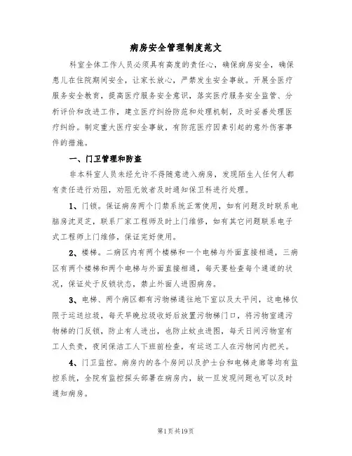 病房安全管理制度范文（五篇）