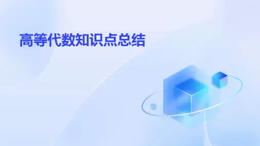 高等代数知识点总结课件