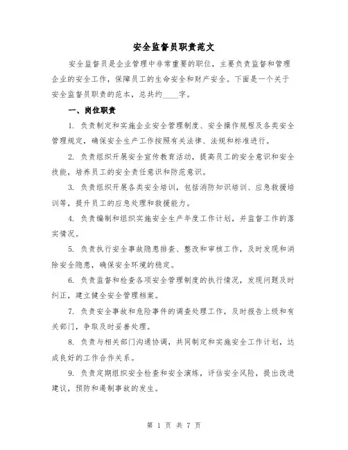安全监督员职责范文（4篇）
