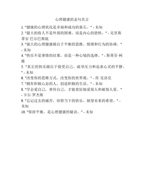 心理健康的金句名言